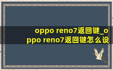 oppo reno7返回键_oppo reno7返回键怎么设置